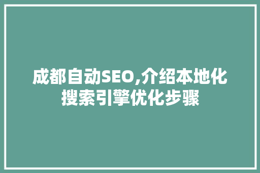 成都自动SEO,介绍本地化搜索引擎优化步骤