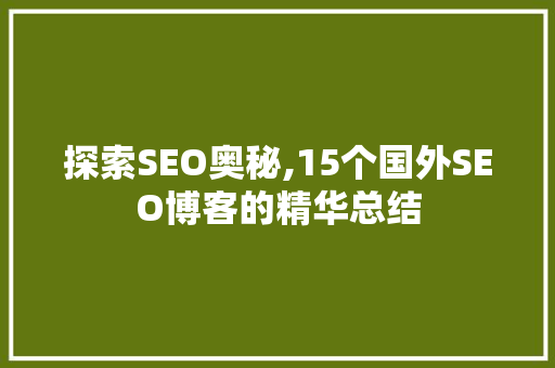 探索SEO奥秘,15个国外SEO博客的精华总结