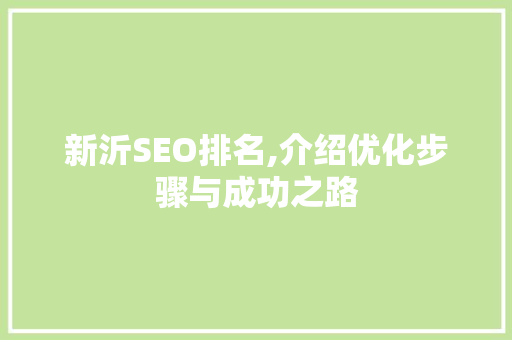新沂SEO排名,介绍优化步骤与成功之路