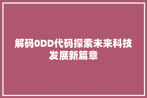 解码0DD代码探索未来科技发展新篇章