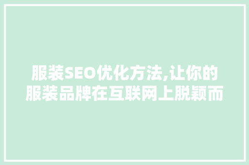 服装SEO优化方法,让你的服装品牌在互联网上脱颖而出