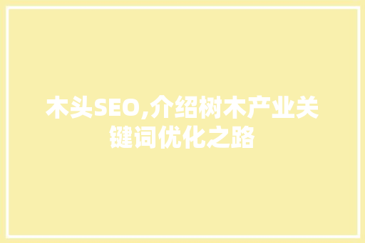 木头SEO,介绍树木产业关键词优化之路