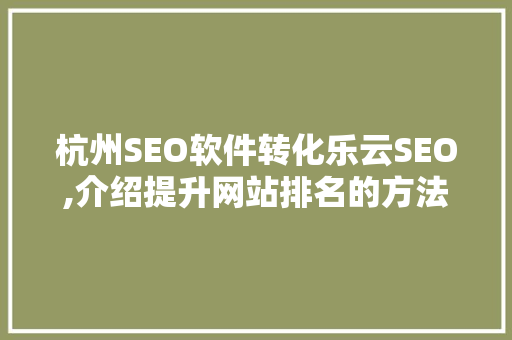 杭州SEO软件转化乐云SEO,介绍提升网站排名的方法