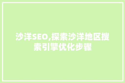 沙洋SEO,探索沙洋地区搜索引擎优化步骤