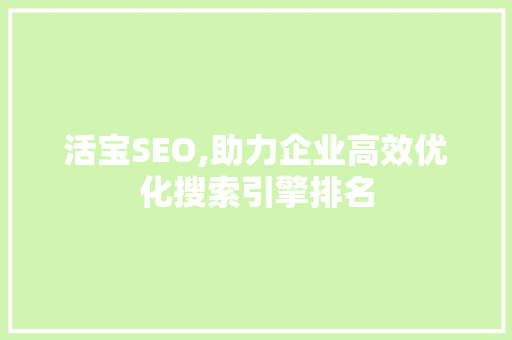 活宝SEO,助力企业高效优化搜索引擎排名