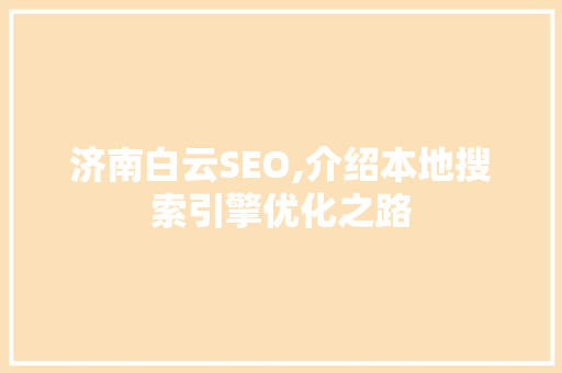 济南白云SEO,介绍本地搜索引擎优化之路