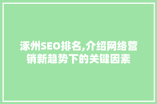 涿州SEO排名,介绍网络营销新趋势下的关键因素