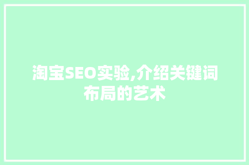 淘宝SEO实验,介绍关键词布局的艺术
