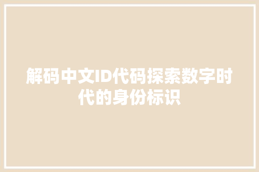解码中文ID代码探索数字时代的身份标识