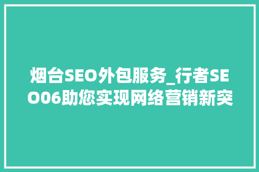 烟台SEO外包服务_行者SEO06助您实现网络营销新突破