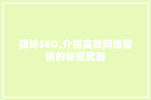 猎场SEO,介绍高效网络营销的秘密武器