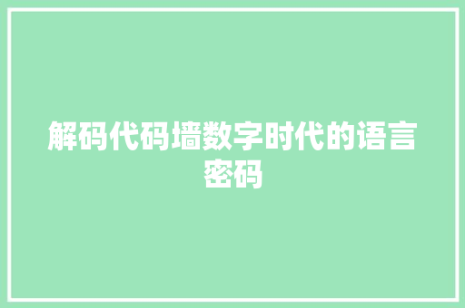 解码代码墙数字时代的语言密码