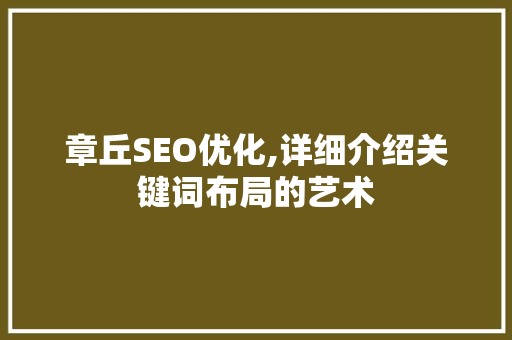 章丘SEO优化,详细介绍关键词布局的艺术