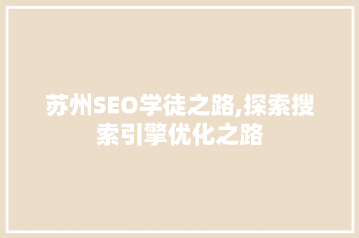 苏州SEO学徒之路,探索搜索引擎优化之路