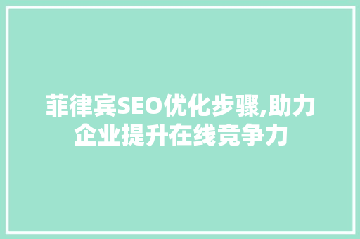 菲律宾SEO优化步骤,助力企业提升在线竞争力