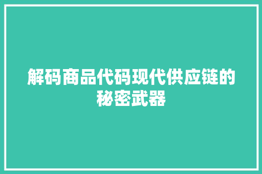 解码商品代码现代供应链的秘密武器