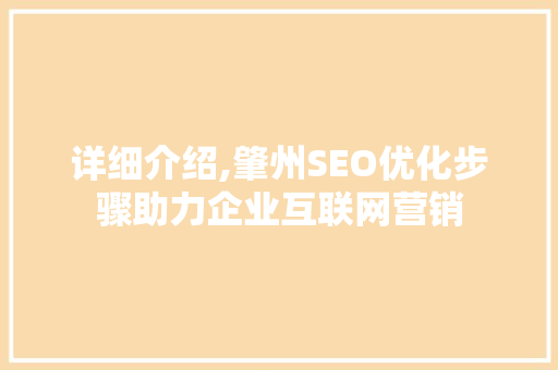 详细介绍,肇州SEO优化步骤助力企业互联网营销