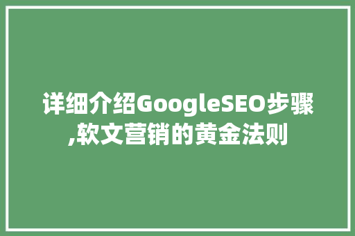 详细介绍GoogleSEO步骤,软文营销的黄金法则
