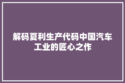 解码夏利生产代码中国汽车工业的匠心之作