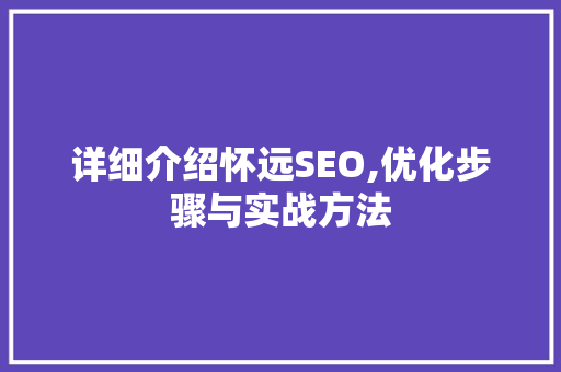 详细介绍怀远SEO,优化步骤与实战方法