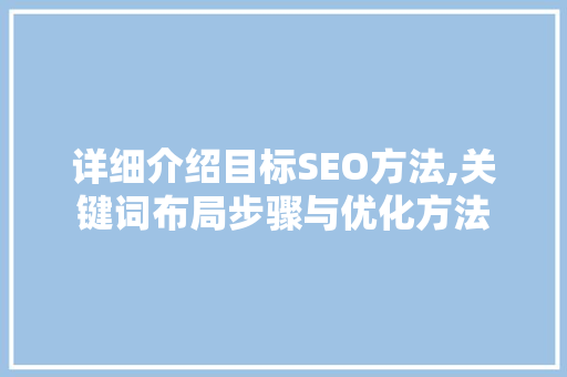 详细介绍目标SEO方法,关键词布局步骤与优化方法