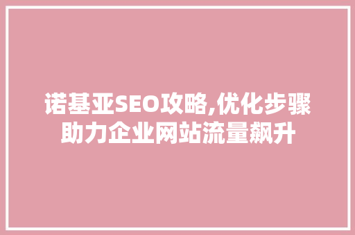 诺基亚SEO攻略,优化步骤助力企业网站流量飙升