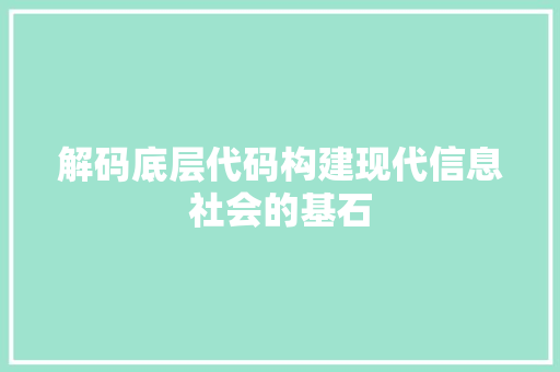 解码底层代码构建现代信息社会的基石