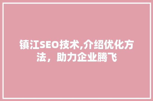 镇江SEO技术,介绍优化方法，助力企业腾飞