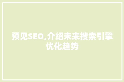 预见SEO,介绍未来搜索引擎优化趋势