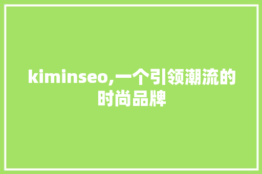 kiminseo,一个引领潮流的时尚品牌