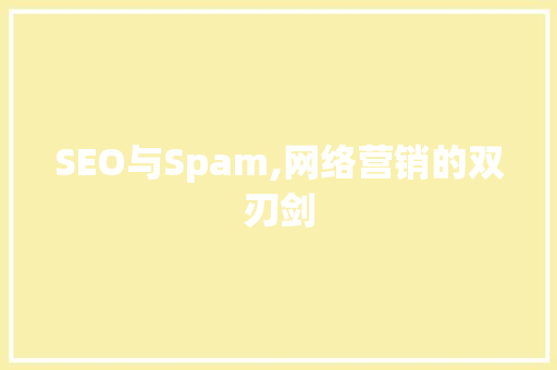 SEO与Spam,网络营销的双刃剑