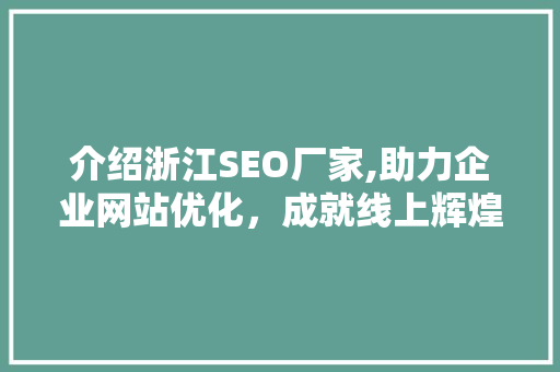 介绍浙江SEO厂家,助力企业网站优化，成就线上辉煌