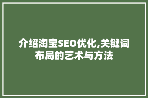 介绍淘宝SEO优化,关键词布局的艺术与方法