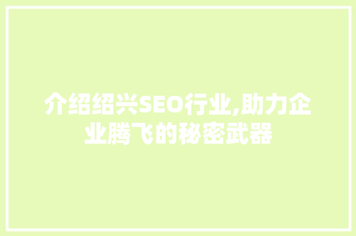 介绍绍兴SEO行业,助力企业腾飞的秘密武器