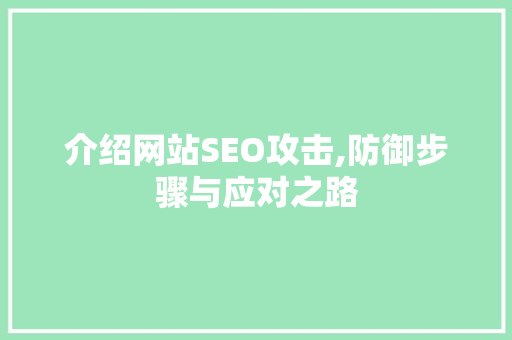 介绍网站SEO攻击,防御步骤与应对之路