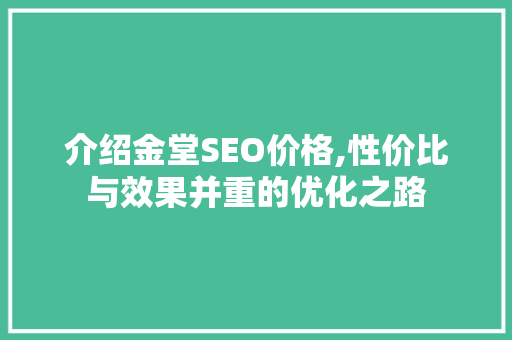 介绍金堂SEO价格,性价比与效果并重的优化之路