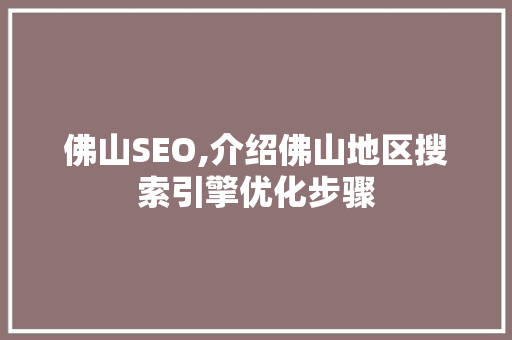佛山SEO,介绍佛山地区搜索引擎优化步骤