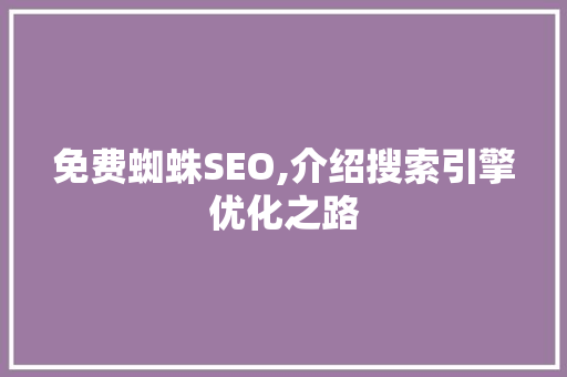 免费蜘蛛SEO,介绍搜索引擎优化之路
