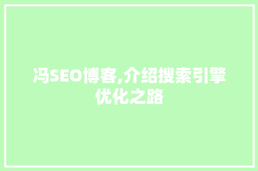 冯SEO博客,介绍搜索引擎优化之路