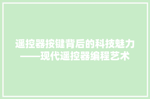 遥控器按键背后的科技魅力——现代遥控器编程艺术