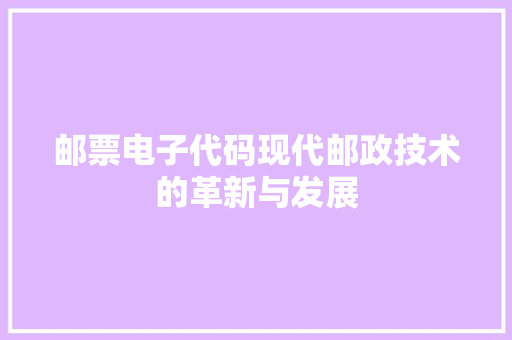 邮票电子代码现代邮政技术的革新与发展