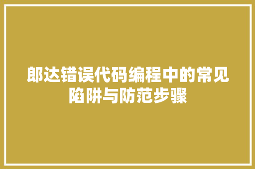 郎达错误代码编程中的常见陷阱与防范步骤