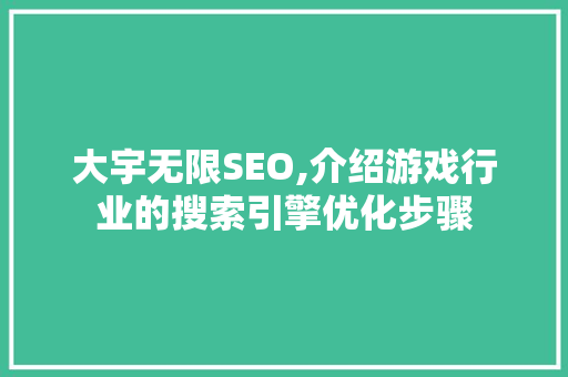 大宇无限SEO,介绍游戏行业的搜索引擎优化步骤
