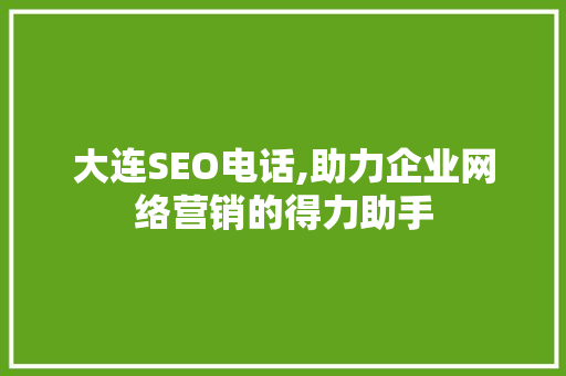大连SEO电话,助力企业网络营销的得力助手