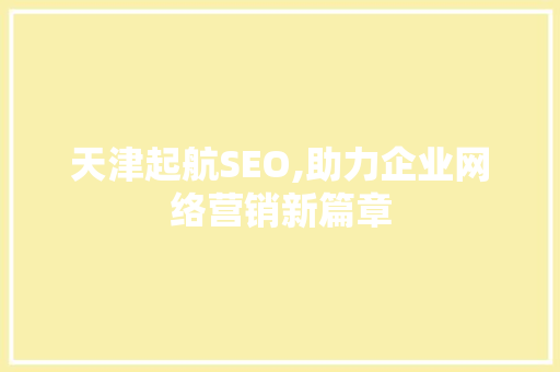 天津起航SEO,助力企业网络营销新篇章