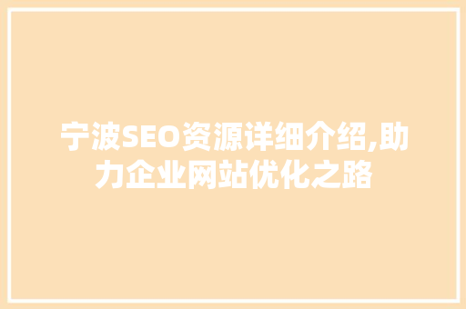 宁波SEO资源详细介绍,助力企业网站优化之路