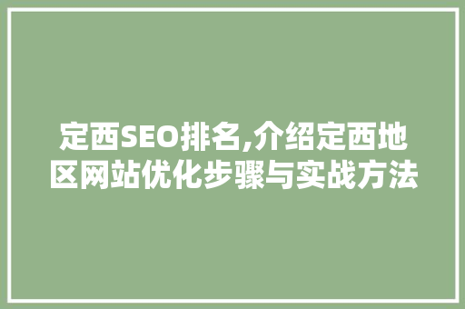 定西SEO排名,介绍定西地区网站优化步骤与实战方法