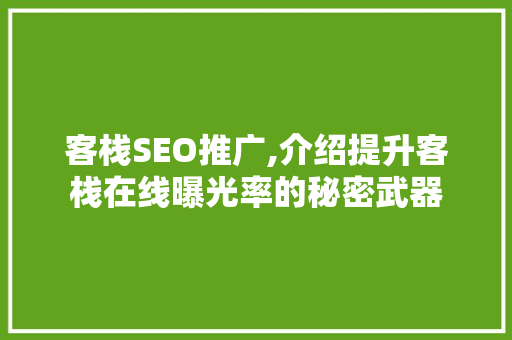 客栈SEO推广,介绍提升客栈在线曝光率的秘密武器  第1张