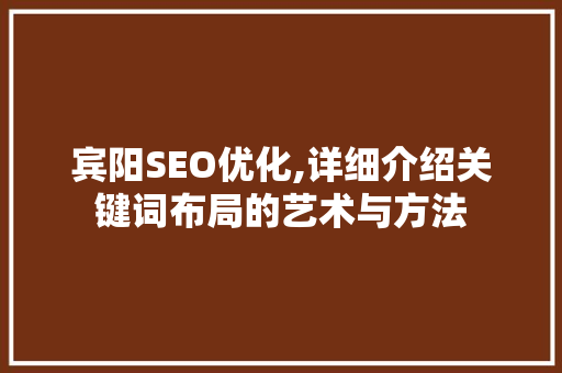 宾阳SEO优化,详细介绍关键词布局的艺术与方法