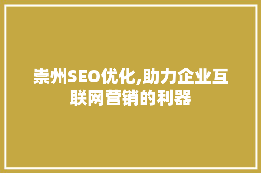 崇州SEO优化,助力企业互联网营销的利器